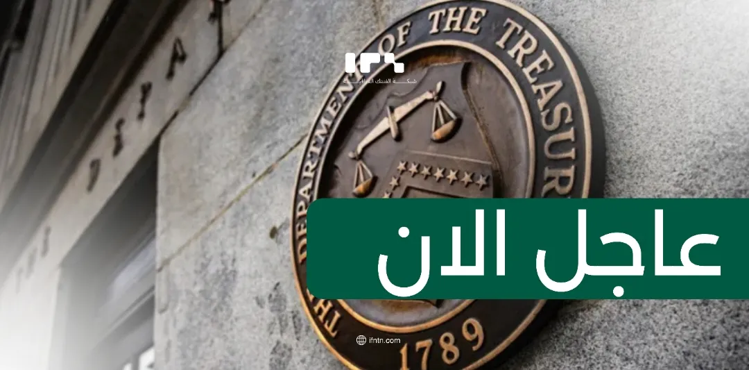 الخزانة الأمريكية تفرض عقوبات على المصرف الدولي للتنمية العراقي بتهمة تسهيل تمويل إيران