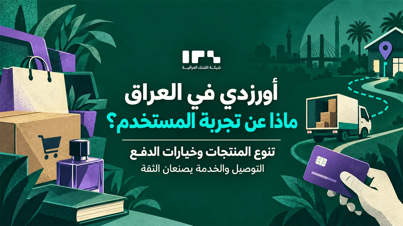 أورزدي في العراق: قراءة تحليليّة للإيجابيات وسلبيات تجربة التسوق والدفع الإلكتروني