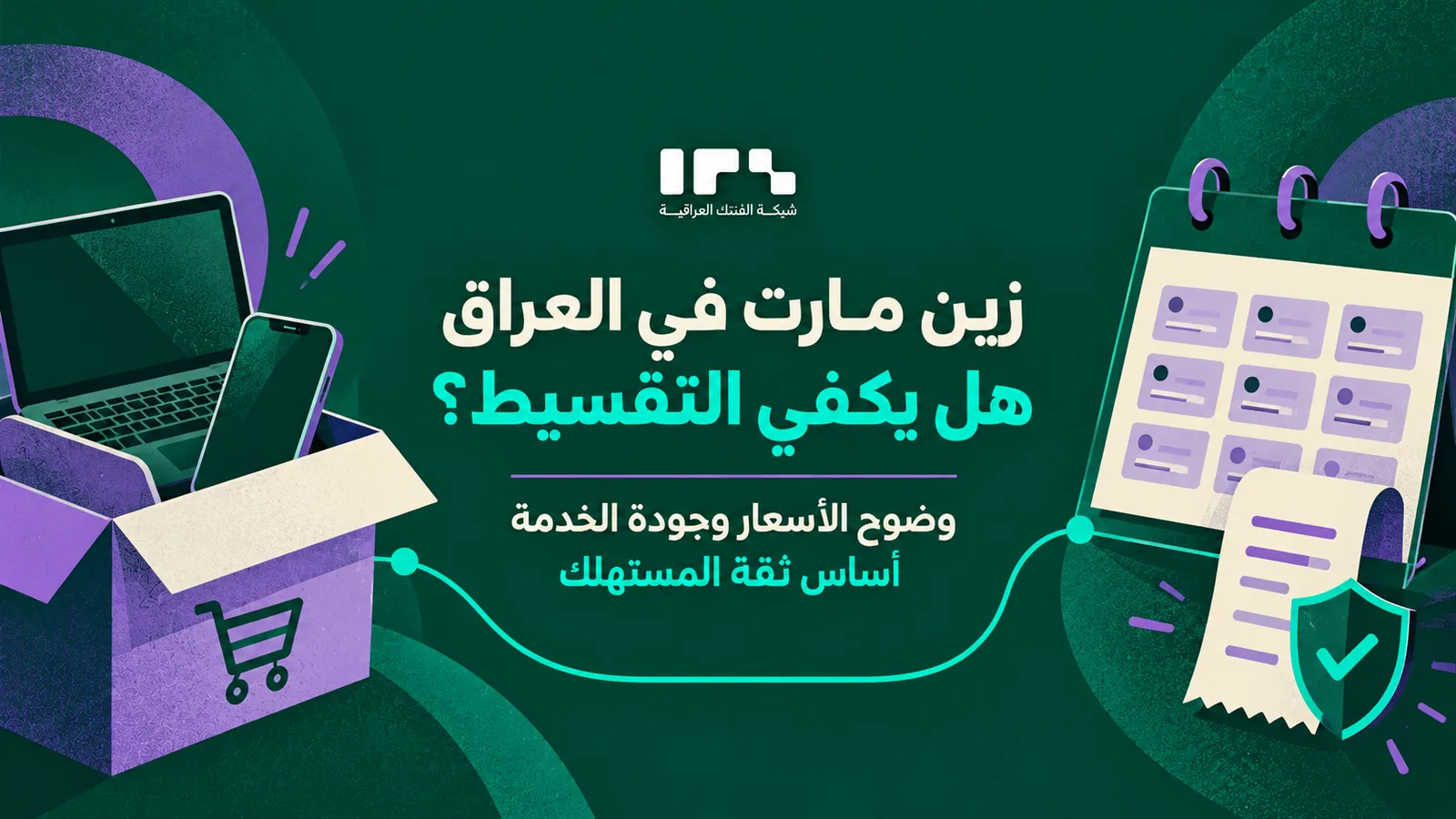 زين مارت في العراق: قراءة تحليليّة لخدمات التقسيط الإلكتروني والتجارة الرقمية