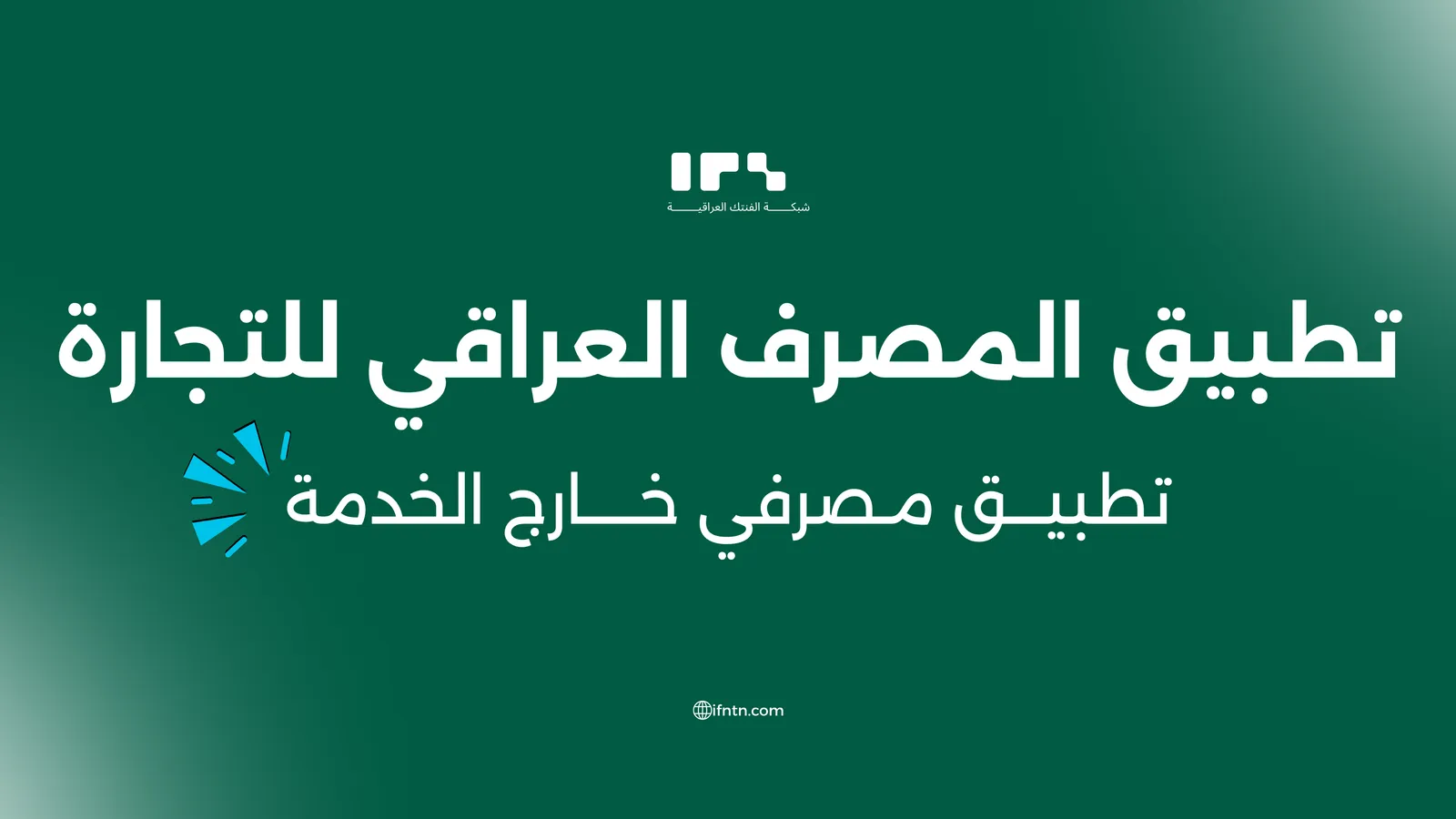 تطبيق المصرف العراقي للتجارة(TBI): هل نسيت إدارة المصرف أن العالم يعمل على مدار 24 ساعة؟
